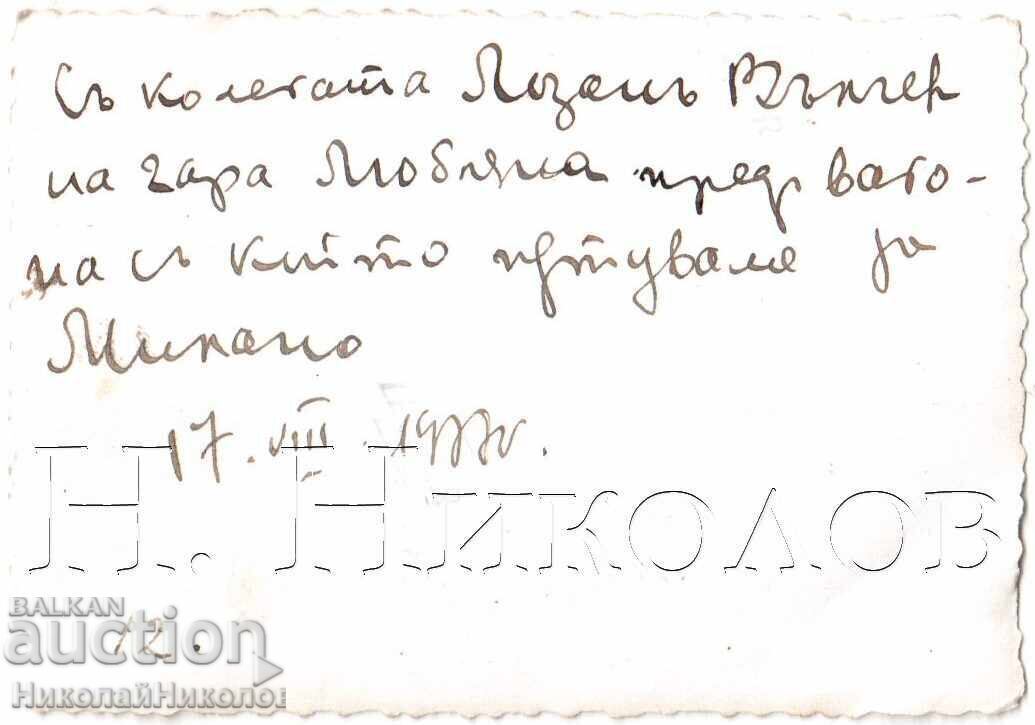 1937 ΜΙΚΡΗ ΠΑΛΙΑ ΦΩΤΟΓΡΑΦΙΑ ΛΟΖΑΝ ΒΑΛΤΣΕΦ ΣΤΟΝ ΣΤΑΘΜΟ ΛΙΟΥΜΠΛΙΑΝΑ Δ627 με τιμή 2.00 BGN | € 1.02 1937 ΜΙΚΡΗ ΠΑΛΙΑ ΦΩΤΟΓΡΑΦΙΑ ΛΟΖΑΝ ΒΑΛΤΣΕΦ ΣΤΟΝ ΣΤΑΘΜΟ ΛΙΟΥΜΠΛΙΑΝΑ Δ627 με τιμή 2.00 BGN | € 1.02