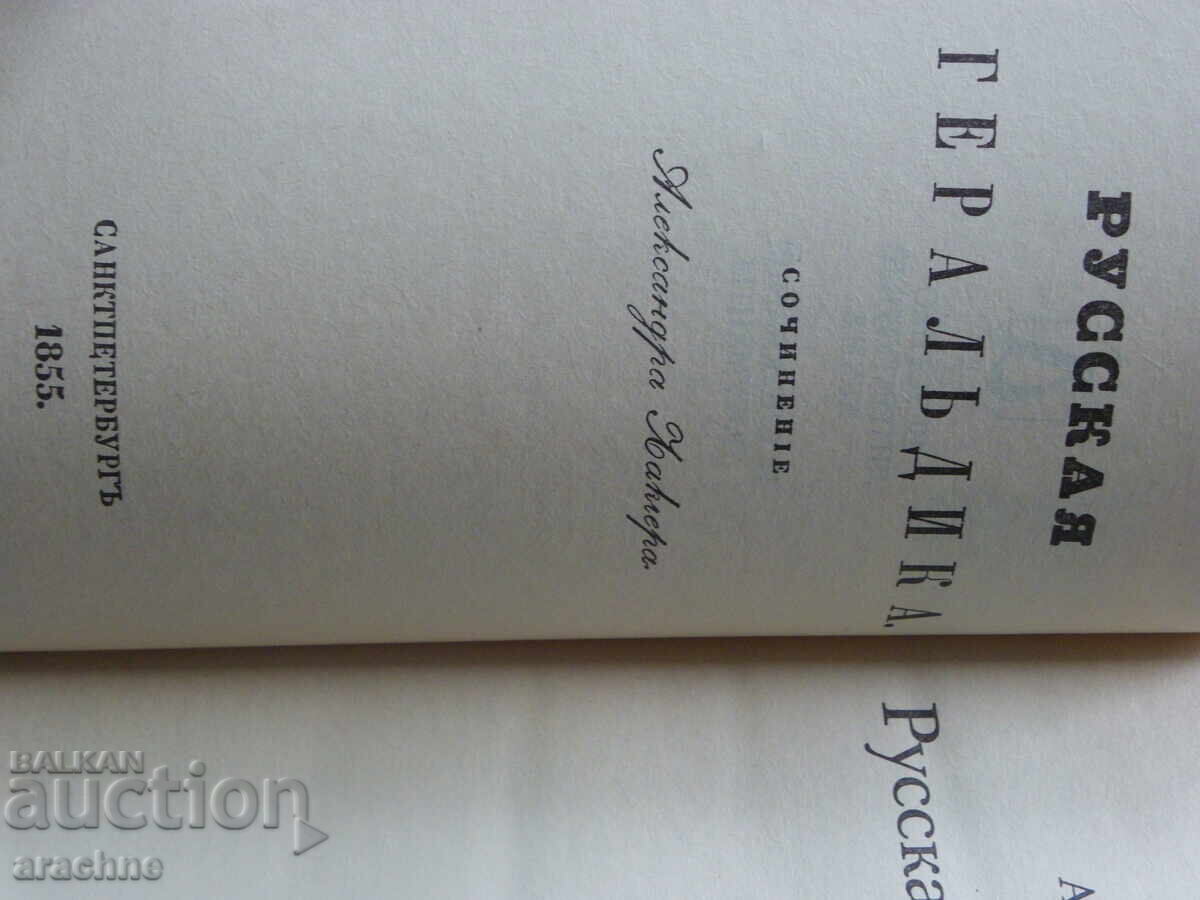 Russian Heraldry - A. Lakier with price 30.00 BGN | € 15.34