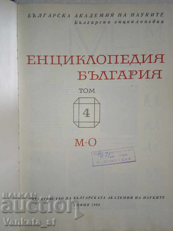 Encyclopedia Bulgaria. Volume 4 with price 10.00 BGN | € 5.11 Encyclopedia Bulgaria. Volume 4 with price 10.00 BGN | € 5.11