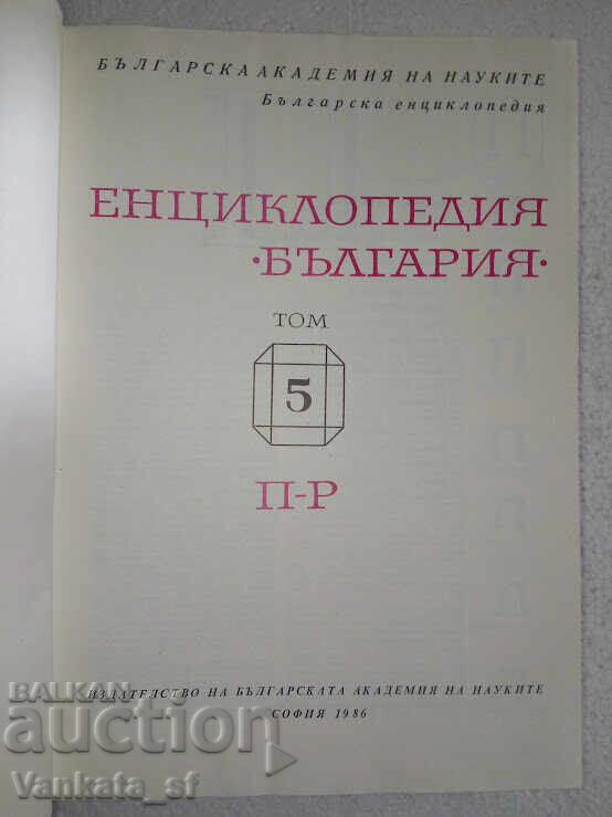 Encyclopedia Bulgaria. Volume 5 with price 10.00 BGN | € 5.11 Encyclopedia Bulgaria. Volume 5 with price 10.00 BGN | € 5.11