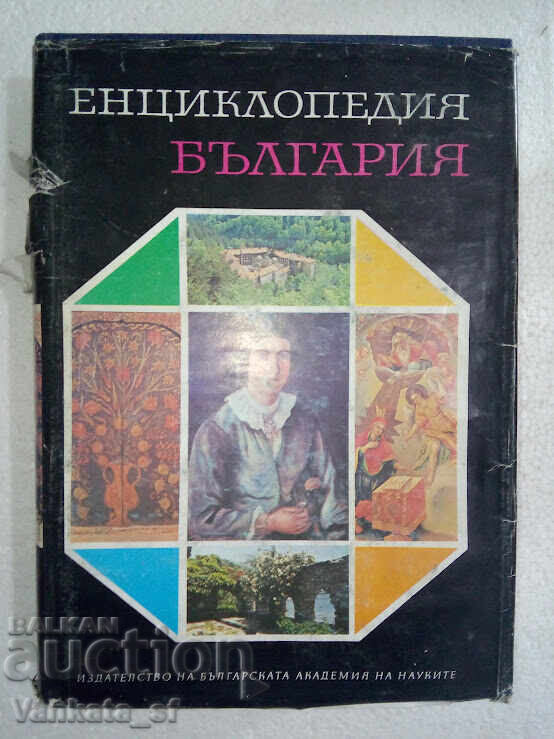 Encyclopedia Bulgaria. Volume 5 Encyclopedia Bulgaria. Volume 5