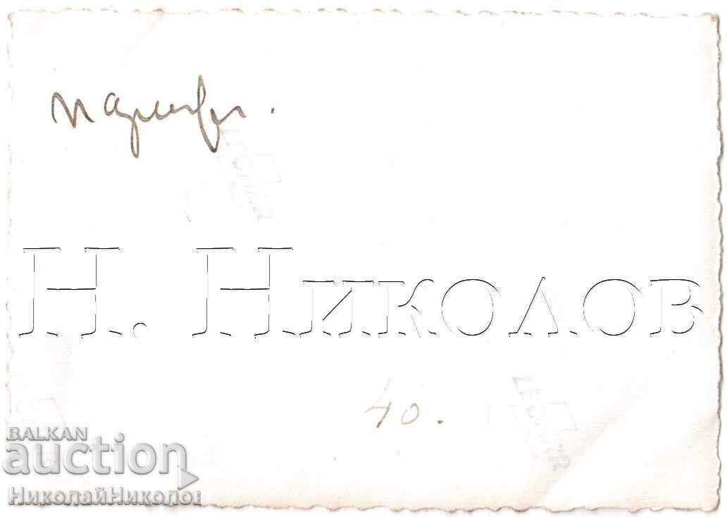 1937 ΜΙΚΡΗ ΠΑΛΙΑ ΦΩΤΟΓΡΑΦΙΑ ΠΑΡΙΣΙ ΒΟΥΛΓΑΡΟΙ ΣΤΗΝ ΕΚΘΕΣΗ Δ637 με τιμή € 0.50 | 0.98 BGN