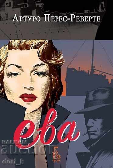 Εύα + βιβλίο ΔΩΡΟ