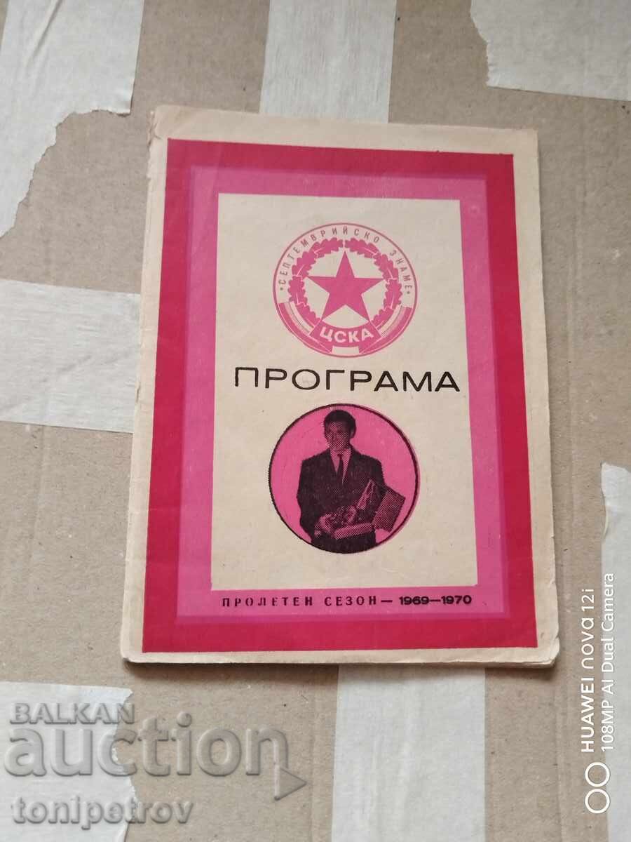 Πρόγραμμα ποδοσφαίρου ΤΣΣΚΑ 1969