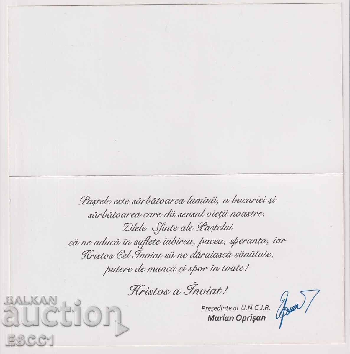 Ευχετήρια κάρτα Πάσχα από τη Ρουμανία με τιμή 1.00 BGN | € 0.51 Ευχετήρια κάρτα Πάσχα από τη Ρουμανία με τιμή 1.00 BGN | € 0.51