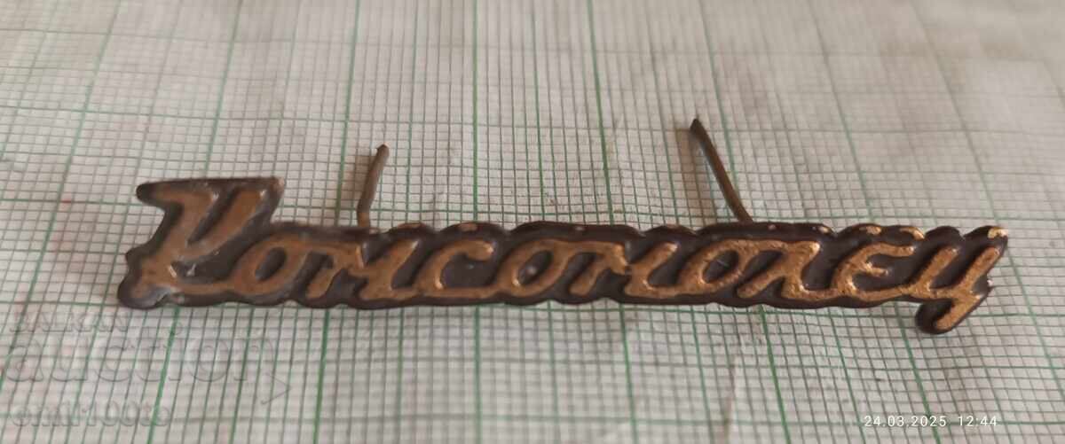 Σήμα- κονκάρδα Κομσομόλετς - πιθανώς από το ραδιόφωνο Κομσομόλετς