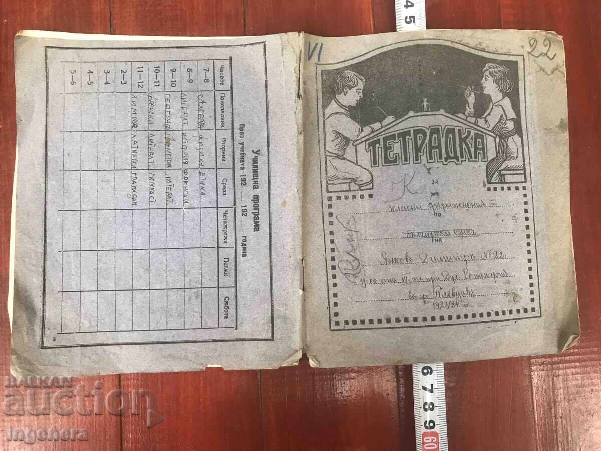 CAIET DIN 1923 - SEMINARUL DIN PLOVDIV cu preț 19.00 BGN | € 9.71 CAIET DIN 1923 - SEMINARUL DIN PLOVDIV cu preț 19.00 BGN | € 9.71