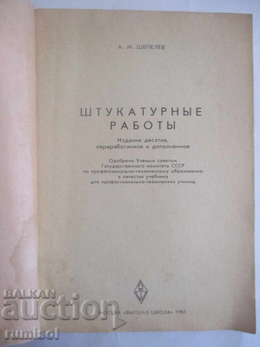 Plastering work - A. M. Shepelev with price 8.39 BGN | € 4.29 Plastering work - A. M. Shepelev with price 8.39 BGN | € 4.29