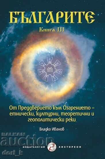 Οι Βούλγαροι. Βιβλίο 3 + βιβλίο ΔΩΡΟ