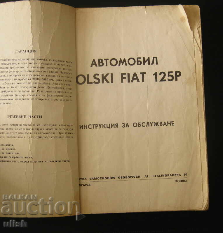 Εγχειρίδιο χρήσης για Polski Fiat 125p με τιμή 30.00 BGN | € 15.34 Εγχειρίδιο χρήσης για Polski Fiat 125p με τιμή 30.00 BGN | € 15.34