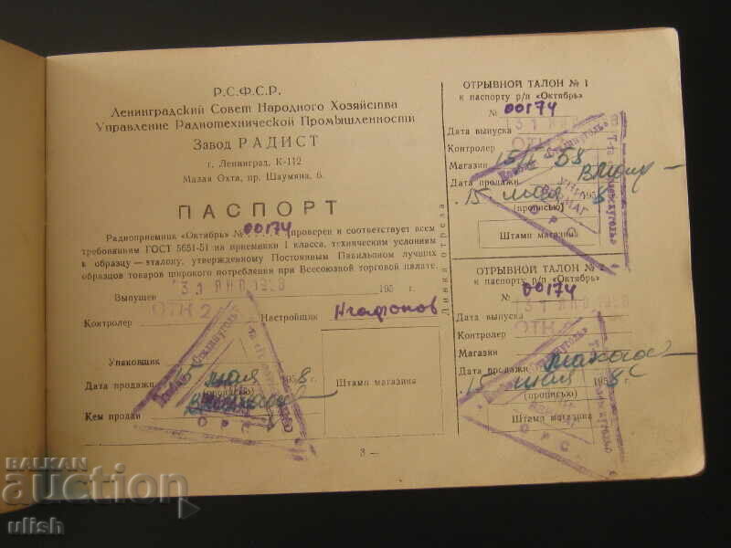 Λεningrad instruktsiya za radio Oktyabr’ 1957 με τιμή 20.00 BGN | € 10.23 Λεningrad instruktsiya za radio Oktyabr’ 1957 με τιμή 20.00 BGN | € 10.23