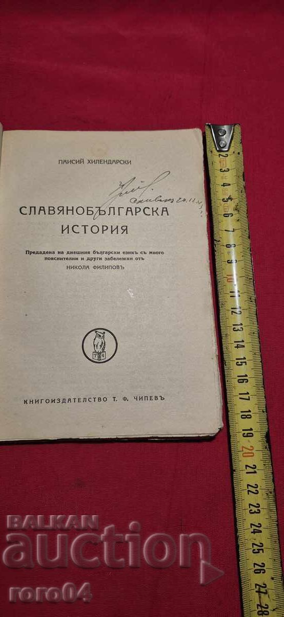 ΣΛΑΒΟΒΟΥΛΓΑΡΙΚΗ ΙΣΤΟΡΙΑ - ΠΑΪΣΙΟΣ ΧΙΛΕΝΔΑΡΣΚΙ με τιμή 31.50 BGN | € 16.11 ΣΛΑΒΟΒΟΥΛΓΑΡΙΚΗ ΙΣΤΟΡΙΑ - ΠΑΪΣΙΟΣ ΧΙΛΕΝΔΑΡΣΚΙ με τιμή 31.50 BGN | € 16.11
