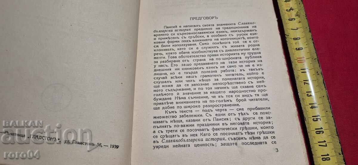 Δημοπρασία ΣΛΑΒΟΒΟΥΛΓΑΡΙΚΗ ΙΣΤΟΡΙΑ - ΠΑΪΣΙΟΣ ΧΙΛΕΝΔΑΡΣΚΙ Δημοπρασία ΣΛΑΒΟΒΟΥΛΓΑΡΙΚΗ ΙΣΤΟΡΙΑ - ΠΑΪΣΙΟΣ ΧΙΛΕΝΔΑΡΣΚΙ