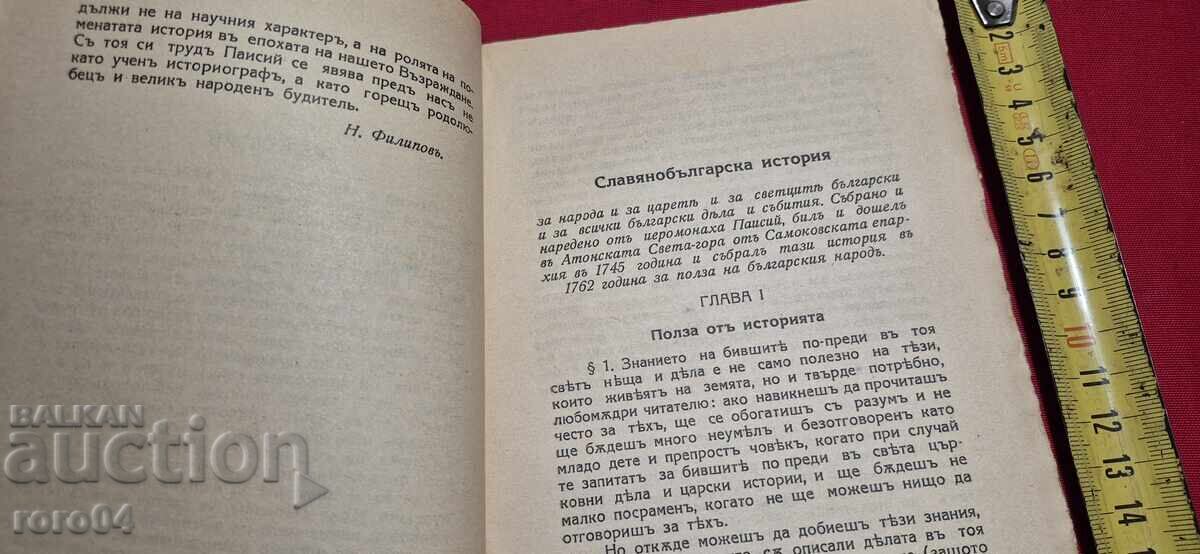 Παράδοση ΣΛΑΒΟΒΟΥΛΓΑΡΙΚΗ ΙΣΤΟΡΙΑ - ΠΑΪΣΙΟΣ ΧΙΛΕΝΔΑΡΣΚΙ Παράδοση ΣΛΑΒΟΒΟΥΛΓΑΡΙΚΗ ΙΣΤΟΡΙΑ - ΠΑΪΣΙΟΣ ΧΙΛΕΝΔΑΡΣΚΙ