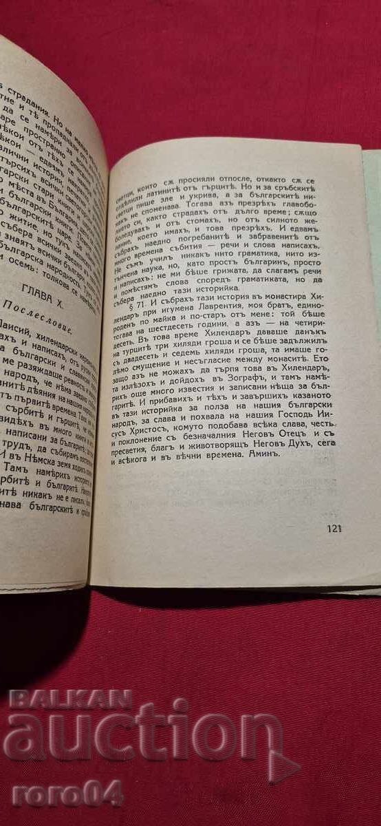 ΣΛΑΒΟΒΟΥΛΓΑΡΙΚΗ ΙΣΤΟΡΙΑ - ΠΑΪΣΙΟΣ ΧΙΛΕΝΔΑΡΣΚΙ - 5 ΣΛΑΒΟΒΟΥΛΓΑΡΙΚΗ ΙΣΤΟΡΙΑ - ΠΑΪΣΙΟΣ ΧΙΛΕΝΔΑΡΣΚΙ - 5