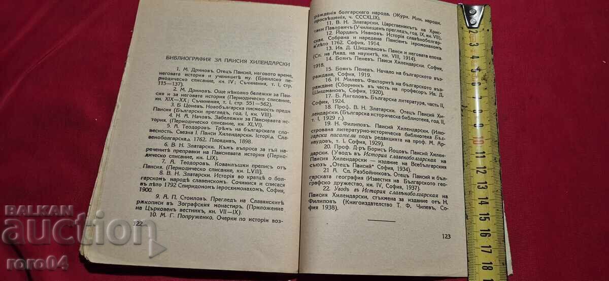 ΣΛΑΒΟΒΟΥΛΓΑΡΙΚΗ ΙΣΤΟΡΙΑ - ΠΑΪΣΙΟΣ ΧΙΛΕΝΔΑΡΣΚΙ - 6 ΣΛΑΒΟΒΟΥΛΓΑΡΙΚΗ ΙΣΤΟΡΙΑ - ΠΑΪΣΙΟΣ ΧΙΛΕΝΔΑΡΣΚΙ - 6