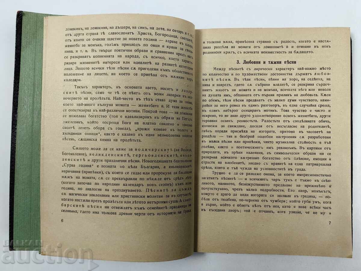 Παράδοση Βουλγαρική λαϊκή ποίηση, μέρος 1ο, 1931