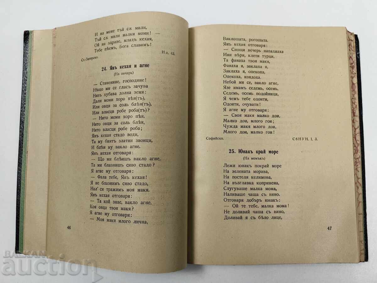 Βουλγαρική λαϊκή ποίηση, μέρος 1ο, 1931 - 6