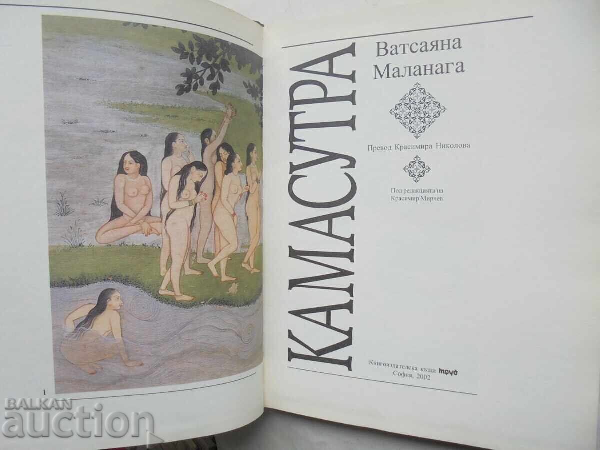 Καμασούτρα - Βατσιάγιανα Μαλαναγκά 2002 με τιμή 90.00 BGN | € 46.02