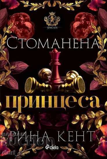 Стоманена принцеса + книга ПОДАРЪК