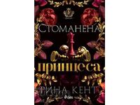 Prințesa de oțel + carte CADOU