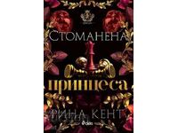 Prințesa de oțel + carte CADOU