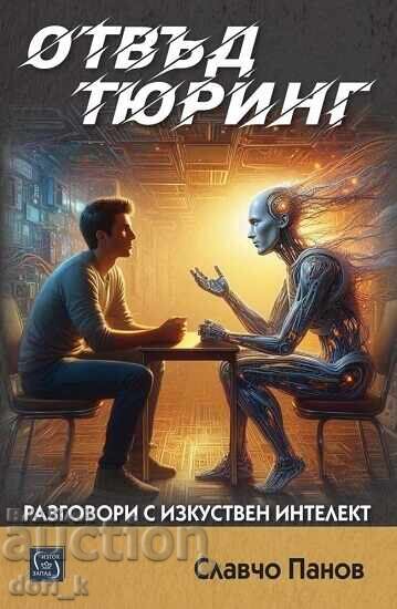 Отвъд Тюринг. Разговори с изкуствен интелект Отвъд Тюринг. Разговори с изкуствен интелект