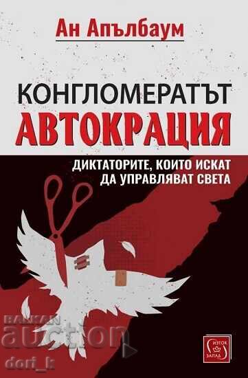 Конгломератът Автокрация Конгломератът Автокрация