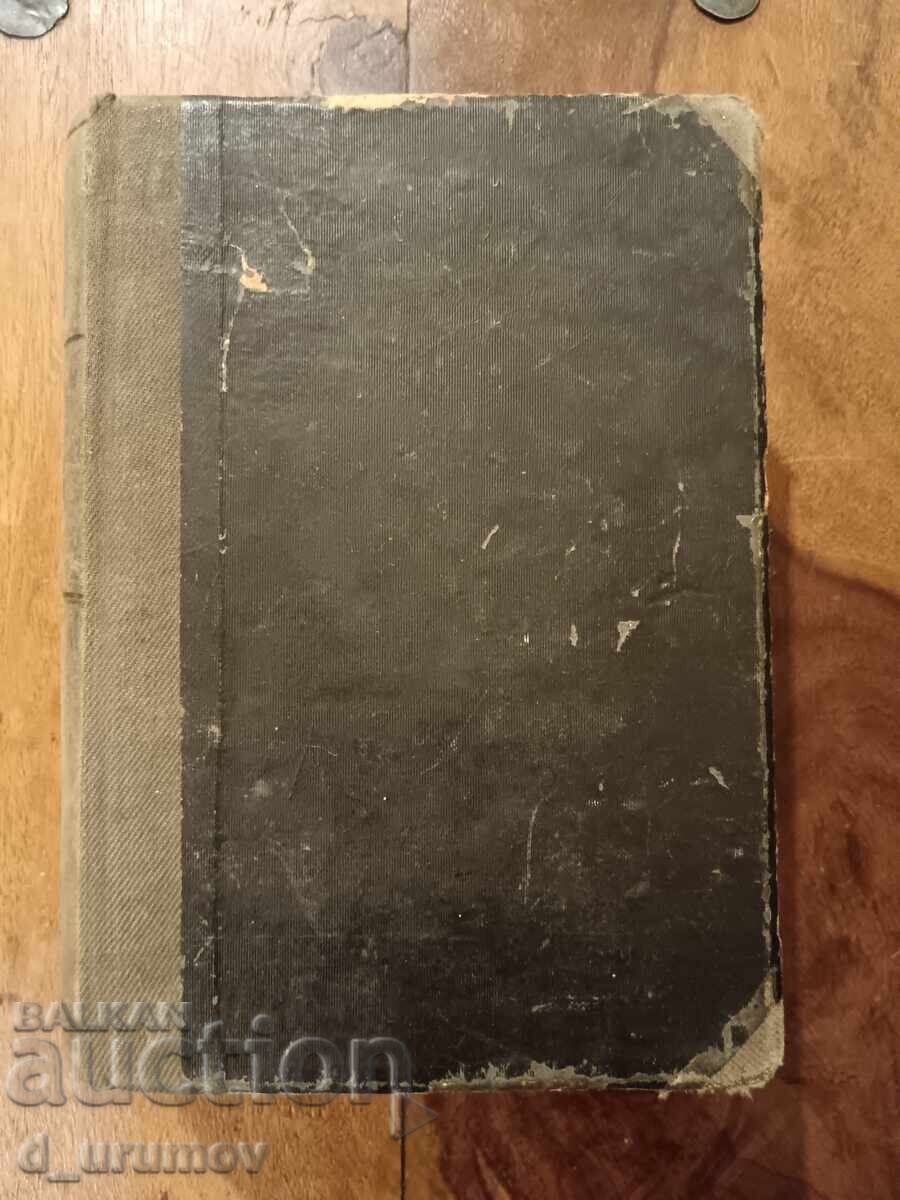 Δημοπρασία Bŭlgarska entsiκλοπαίδεια - Αδελφοί Dančovi. Πρώτη έκδοση - 1936 Δημοπρασία Bŭlgarska entsiκλοπαίδεια - Αδελφοί Dančovi. Πρώτη έκδοση - 1936