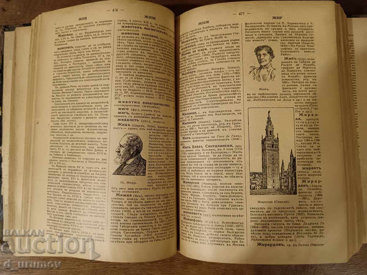 Παράδοση Bŭlgarska entsiκλοπαίδεια - Αδελφοί Dančovi. Πρώτη έκδοση - 1936 Παράδοση Bŭlgarska entsiκλοπαίδεια - Αδελφοί Dančovi. Πρώτη έκδοση - 1936