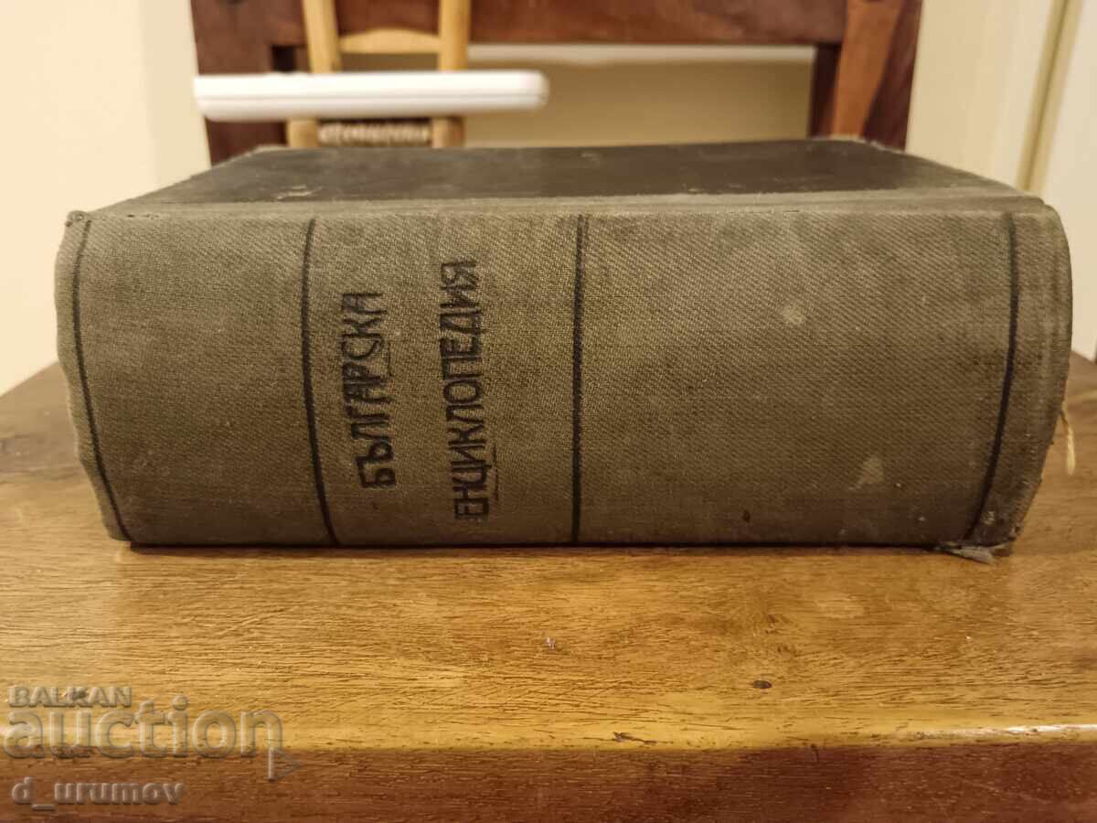 Bŭlgarska entsiκλοπαίδεια - Αδελφοί Dančovi. Πρώτη έκδοση - 1936 Bŭlgarska entsiκλοπαίδεια - Αδελφοί Dančovi. Πρώτη έκδοση - 1936