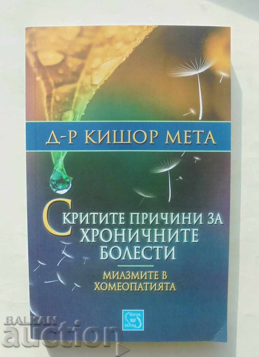 Κρυφές αιτίες χρόνιων ασθενειών - Κισόρ Μέτα 2015