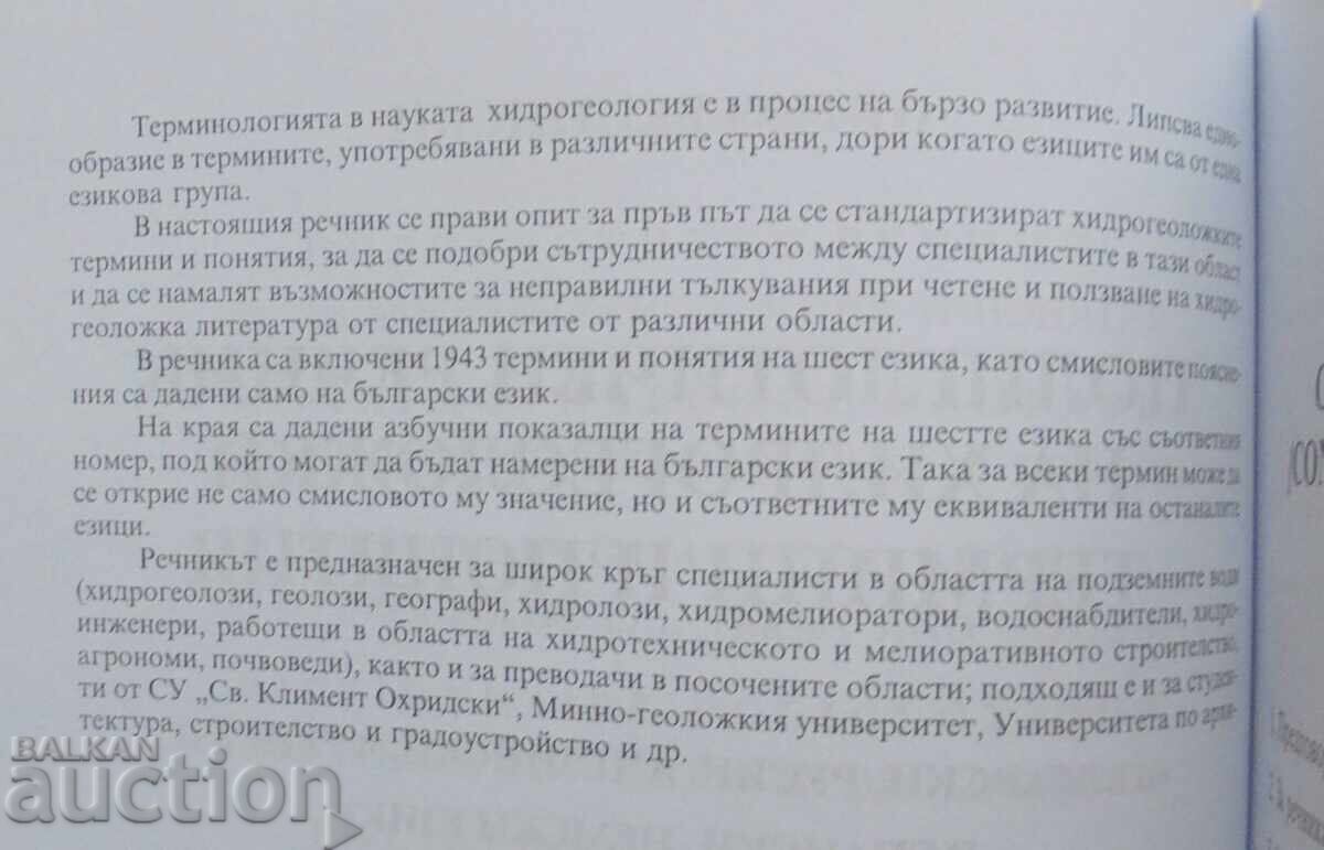 Polyglot Dictionary of Hydrogeological Terms and Concepts 2007 with price 28.00 BGN | € 14.32 Polyglot Dictionary of Hydrogeological Terms and Concepts 2007 with price 28.00 BGN | € 14.32