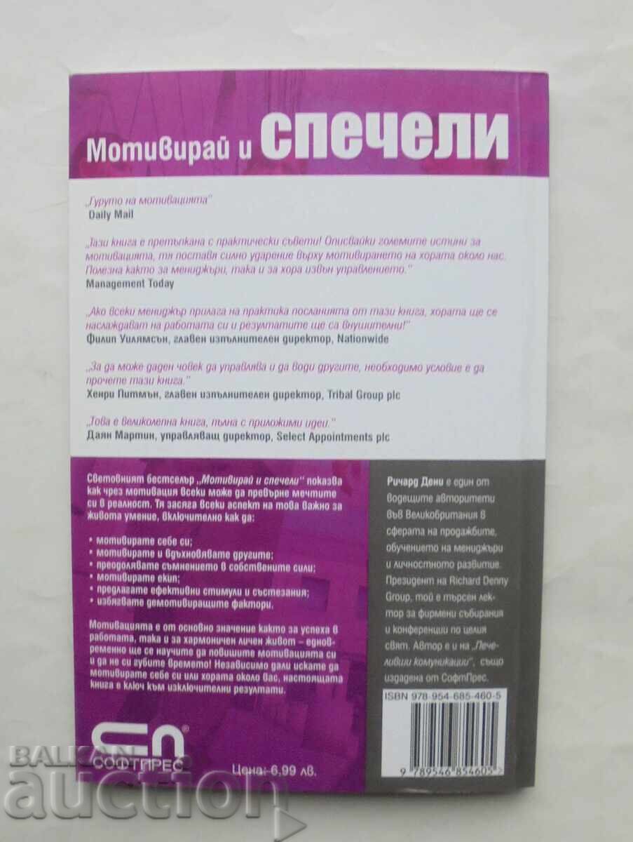 Motivate and Win - Richard Denny 2007 with price 15.00 BGN | € 7.67 Motivate and Win - Richard Denny 2007 with price 15.00 BGN | € 7.67