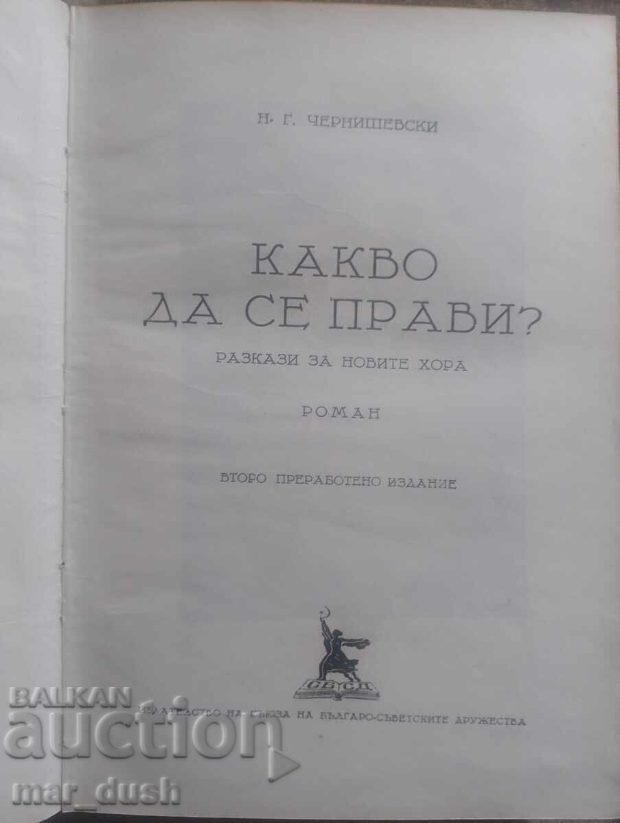 Аукцион Какво да се прави? Николай Чернишевски.