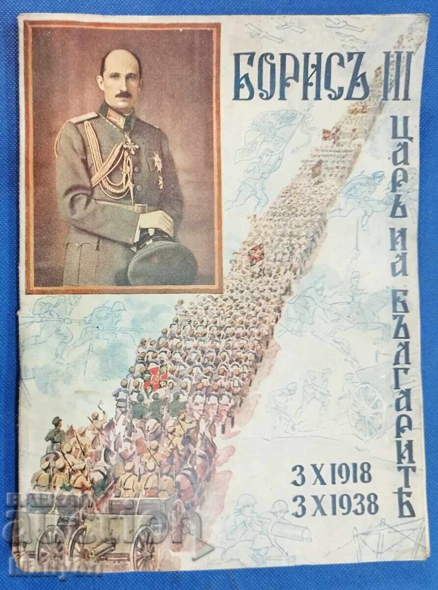20 de ani de domnie a Țarului Boris al III-lea 20 de ani de domnie a Țarului Boris al III-lea
