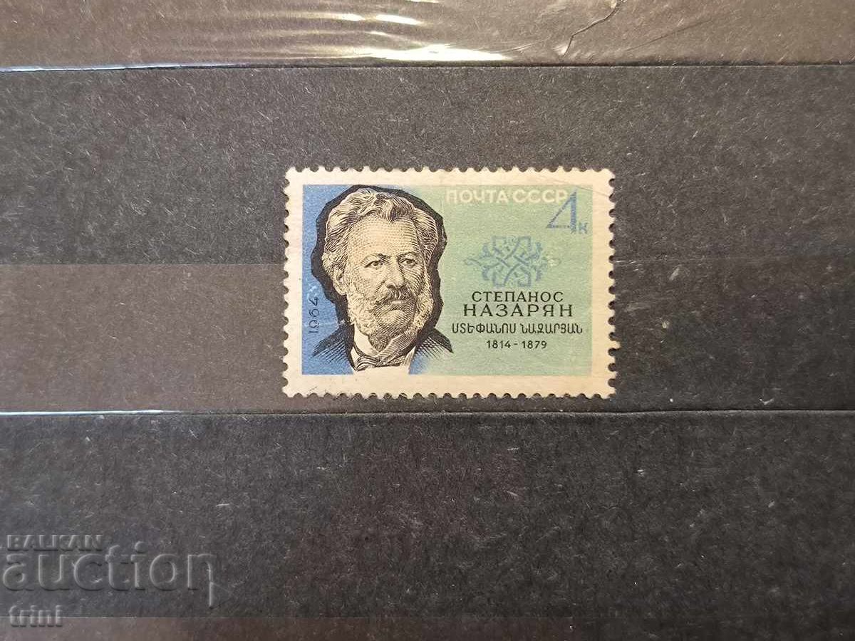 USSR 1964. Personalities Nazaryan USSR 1964. Personalities Nazaryan