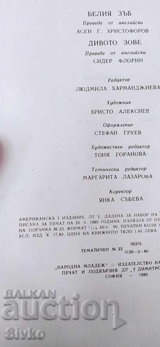 The White Fang, The Call of the Wild, Jack London, many illustrations with price 1.99 BGN | € 1.02