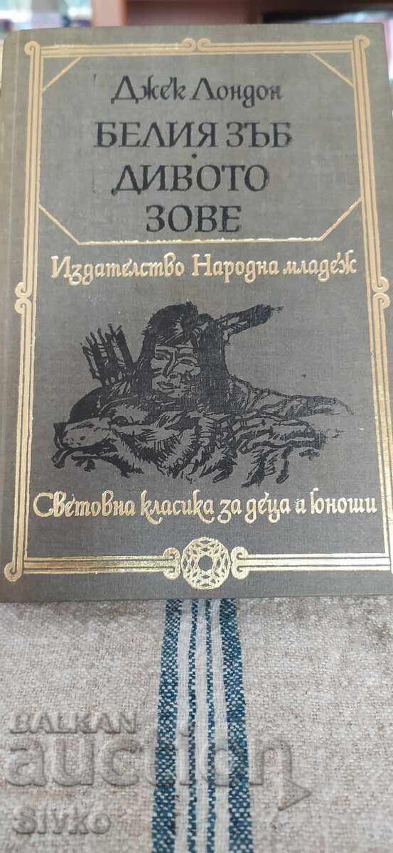 Белия зъб, Дивото зове, Джек Лондон, много илюстрации