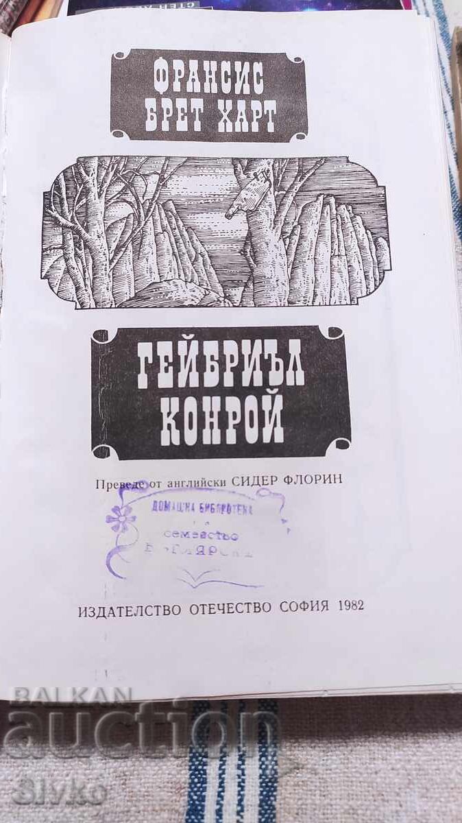 Gabriel Conroy, Francis Bret Harte, many illustrations with price 0.99 BGN | € 0.51 Gabriel Conroy, Francis Bret Harte, many illustrations with price 0.99 BGN | € 0.51