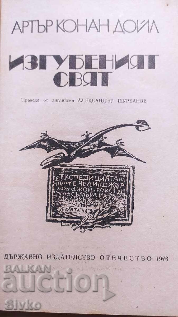 The Lost World, Arthur Conan Doyle, many illustrations with price 0.99 BGN | € 0.51 The Lost World, Arthur Conan Doyle, many illustrations with price 0.99 BGN | € 0.51