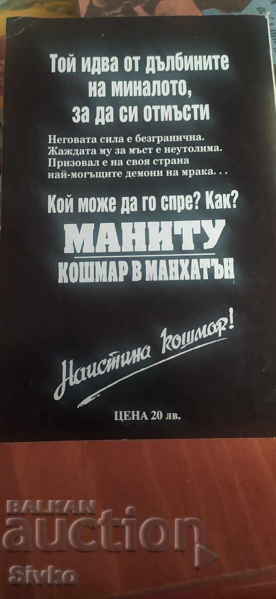 Μανιτού, Εφιάλτης στο Μανχάταν, Γκράχαμ Μάστερτον, πρώτη έκδοση με τιμή 0.99 BGN | € 0.51 Μανιτού, Εφιάλτης στο Μανχάταν, Γκράχαμ Μάστερτον, πρώτη έκδοση με τιμή 0.99 BGN | € 0.51