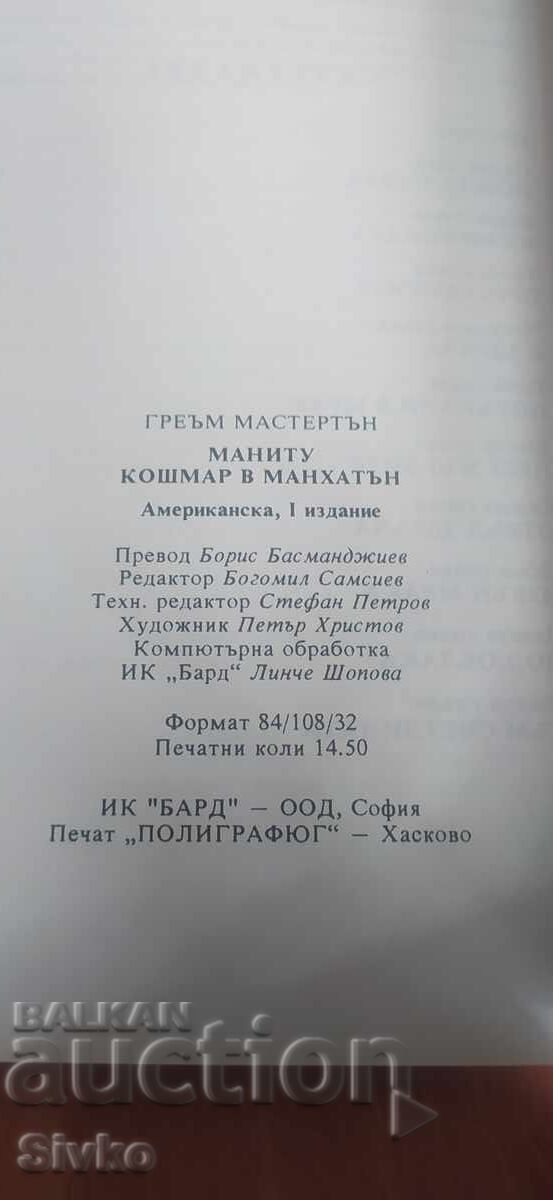 Παράδοση Μανιτού, Εφιάλτης στο Μανχάταν, Γκράχαμ Μάστερτον, πρώτη έκδοση Παράδοση Μανιτού, Εφιάλτης στο Μανχάταν, Γκράχαμ Μάστερτον, πρώτη έκδοση