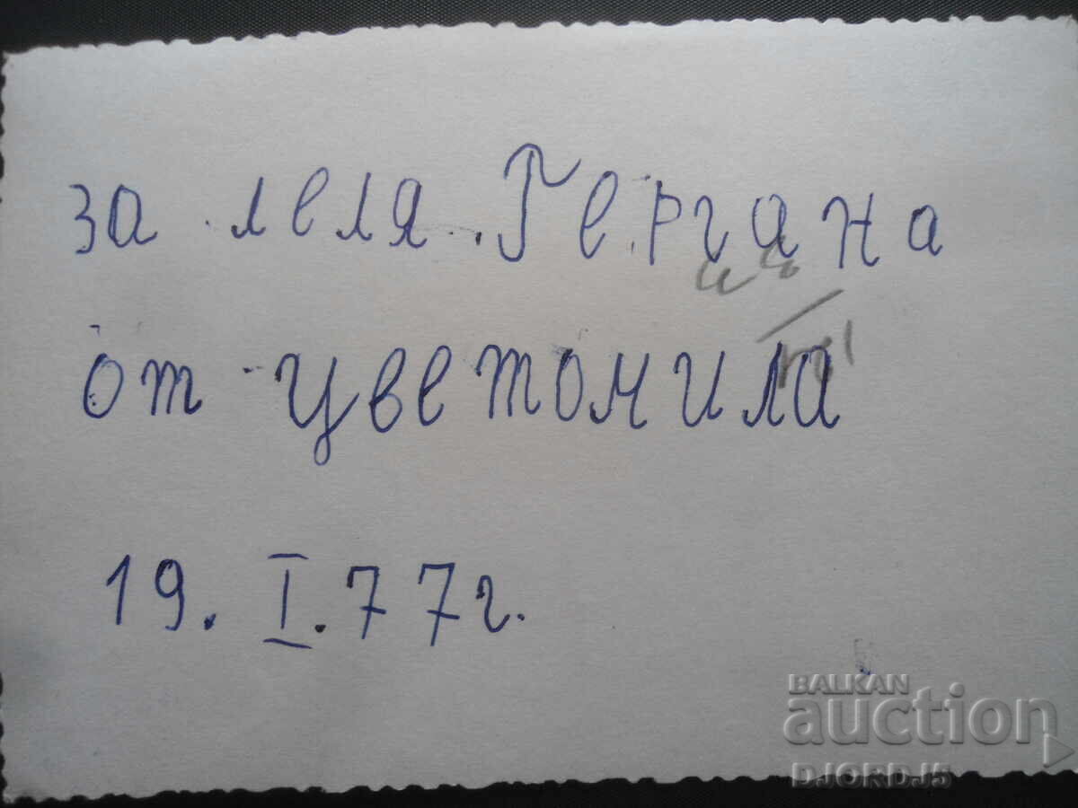παλιά φωτογραφία με τιμή 1.00 BGN | € 0.51 παλιά φωτογραφία με τιμή 1.00 BGN | € 0.51