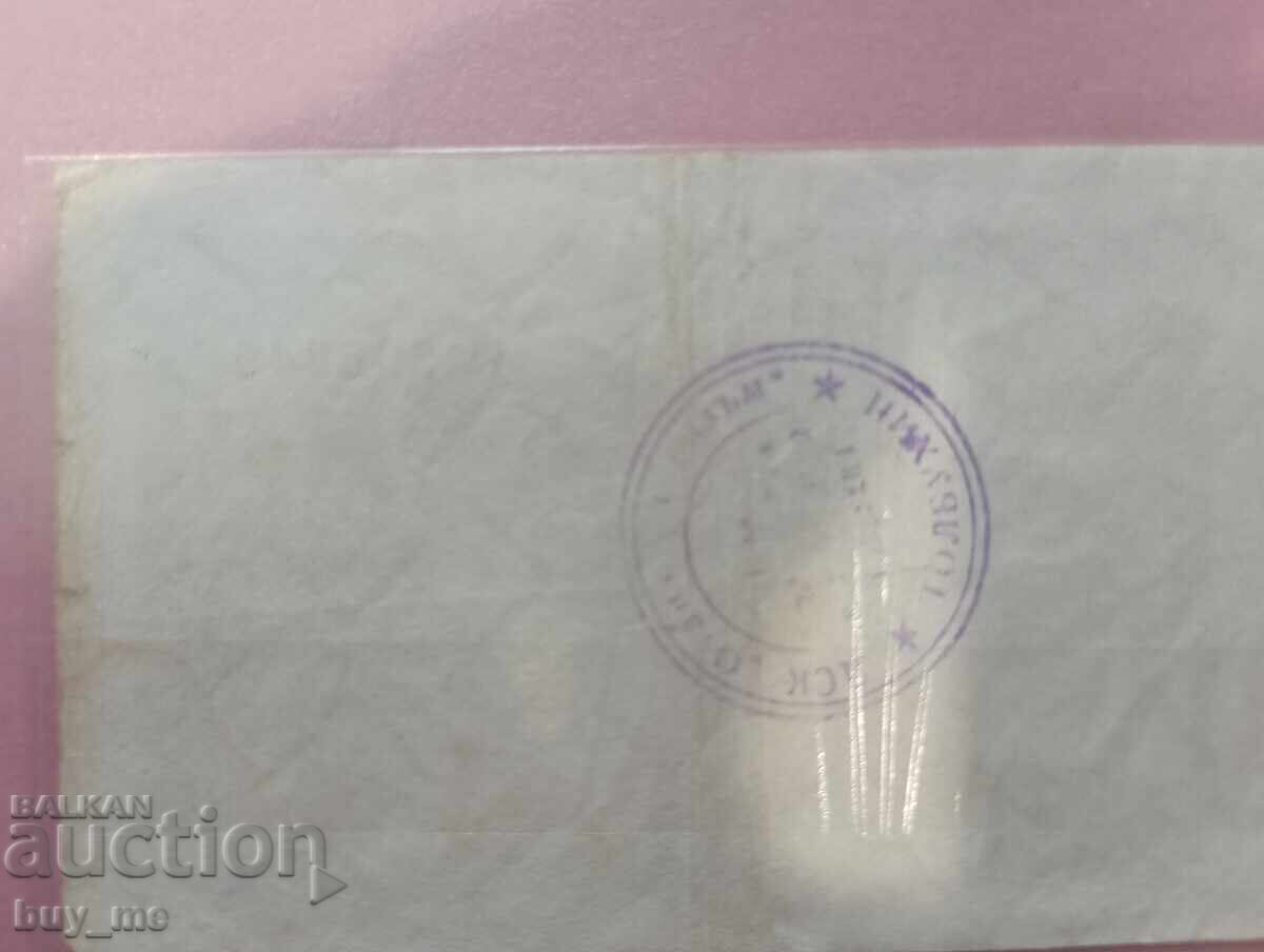 Ένα λέβα ομόλογο 1981 με τιμή 30.00 BGN | € 15.34 Ένα λέβα ομόλογο 1981 με τιμή 30.00 BGN | € 15.34