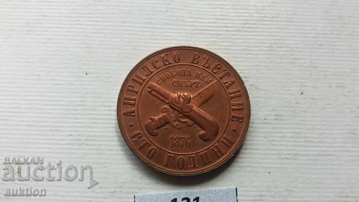 Bulgaria 1 Lev, 1976 100 Years of the April Uprising - 5
