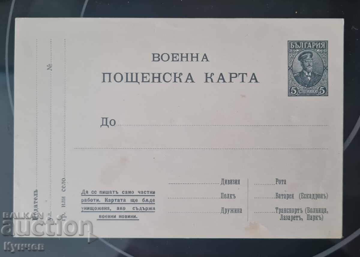 Στρατιωτική ταχυδρομική κάρτα, Βασίλειο της Βουλγαρίας, Φερδινάνδος, πόλεμος