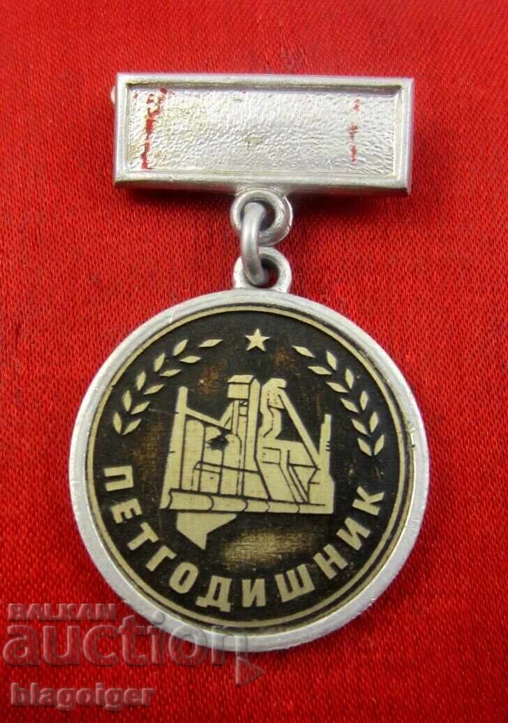 Соц епоха-Наградна значка-Петгодишник Соц епоха-Наградна значка-Петгодишник