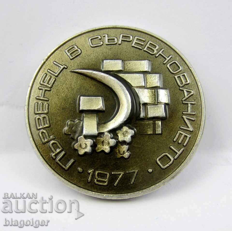 Licitație Premiul insigna socială - Locul I la concurs-1976 Licitație Premiul insigna socială - Locul I la concurs-1976