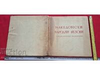 МАКЕДОНСКИ НАРОДНИ ШЕВИЦИ - АЛБУМ